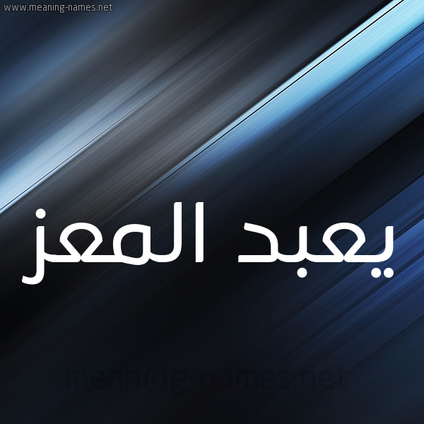 شكل 3 صوره ديجيتال للإسم بخط عريض صورة اسم يعبد المعز Abd-El-Mouiz